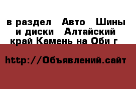  в раздел : Авто » Шины и диски . Алтайский край,Камень-на-Оби г.